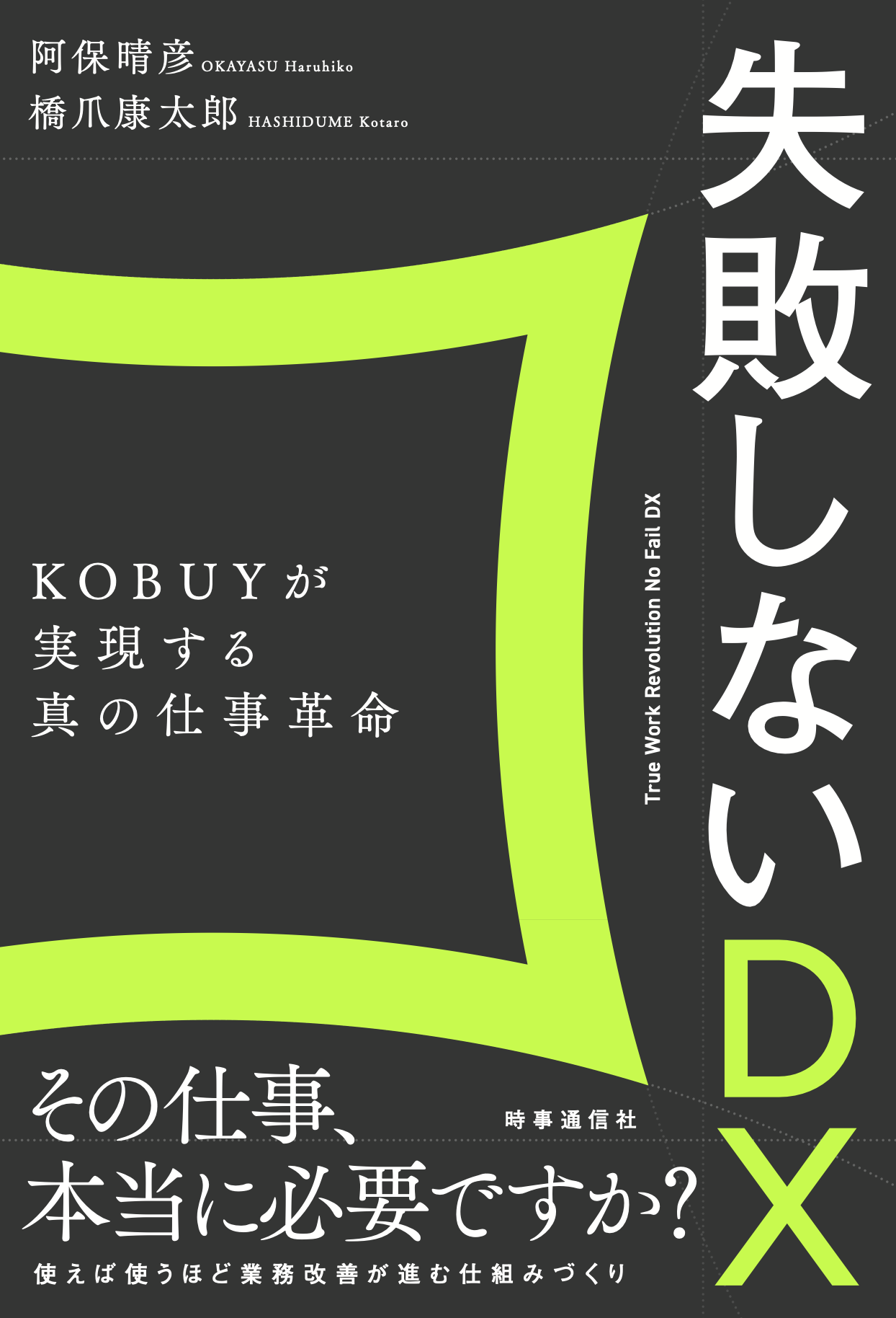 「失敗しないDX - KOBUYが実現する真の仕事革命」阿保晴彦・橋爪康太郎