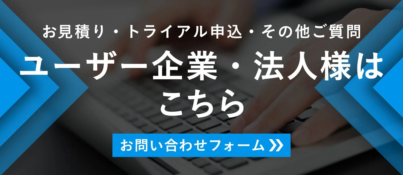 お見積り・トライアル申込・その他ご質問 ユーザー企業・法人様はこちら