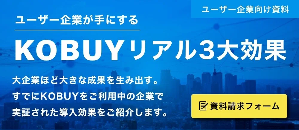 ユーザー企業限定 KOBUYリアル3大効果