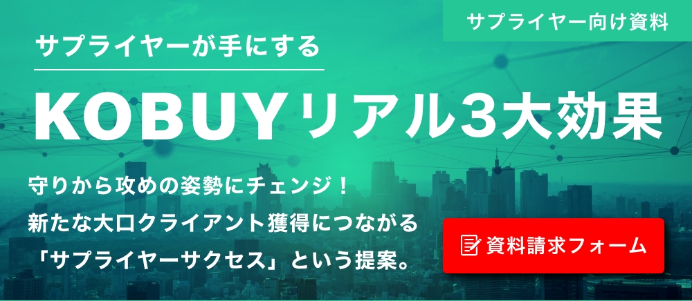 サプライヤー様向けKOBUYのご案内