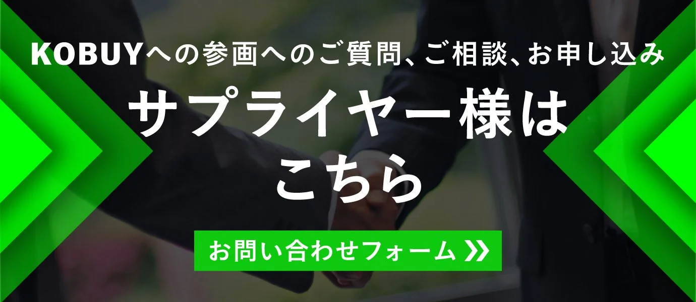 お見積り・トライアル申込・その他ご質問 サプライヤー様はこちら