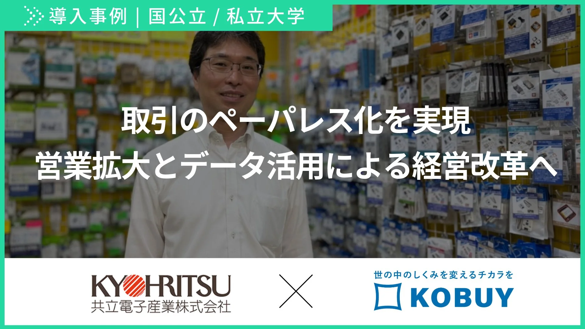 KOBUY事例：共立電子産業株式会社