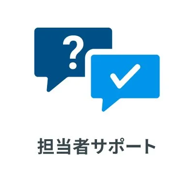 担当者サポート
