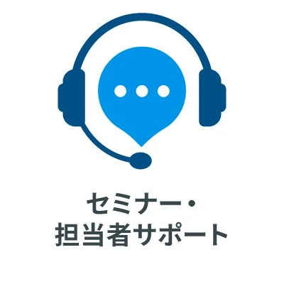 セミナー・担当者サポート