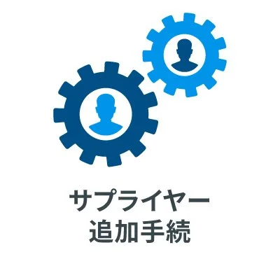 サプライヤー追加手続