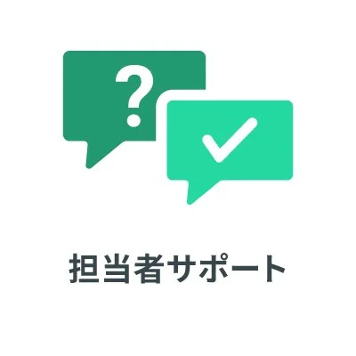 担当者サポート