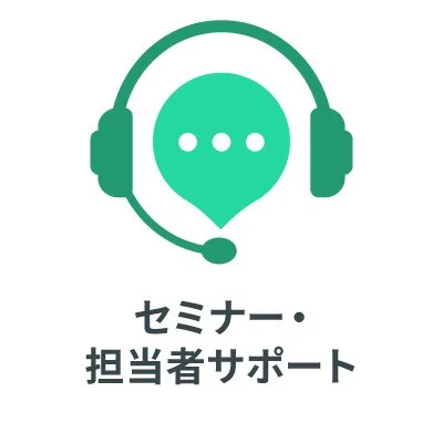 セミナー・担当者サポート