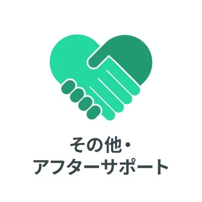 その他・アフターサポート