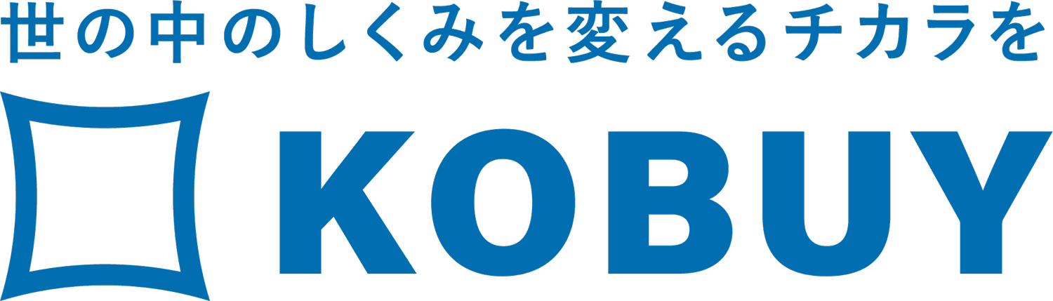 KOBUY — 世の中のしくみを変えるチカラを