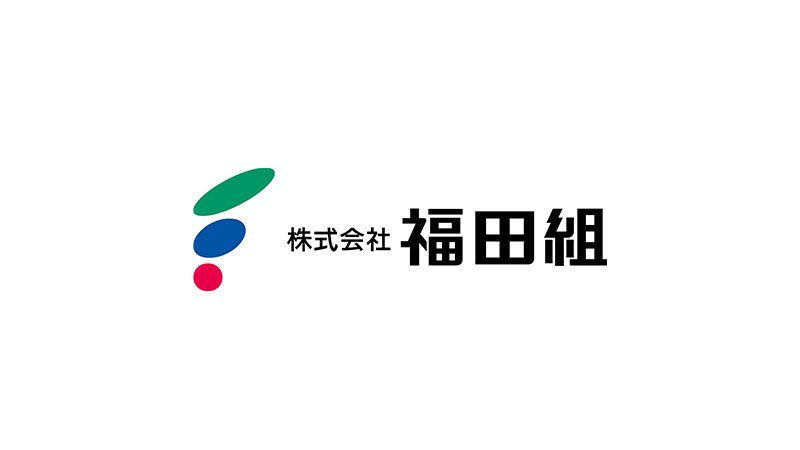 福田組