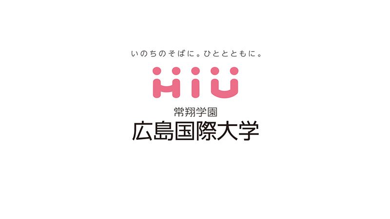 広島国際大学