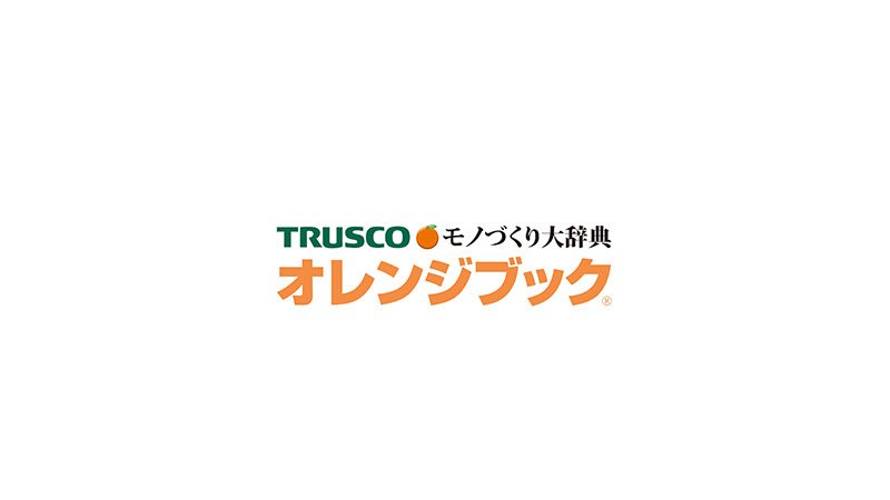 トラスコ オレンジブック